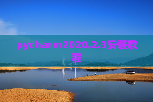 pycharm2020.2.3安装教程 pycharm2020.2.3安装教程